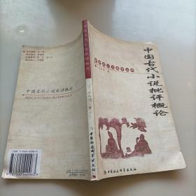 中国古代小说批评概论