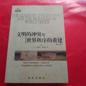文明的冲突与世界秩序的重建：修订版