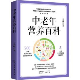中老年营养百科 王兴国 9787122374912 化学工业出版社
