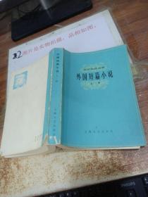 外国短篇小说（上册）