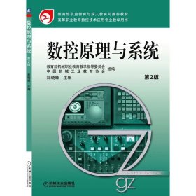数控原理与系统 第2版 9787111377757 郑晓峰 机械工业出版社