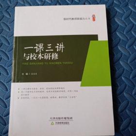 桃李书系·新时代教师新能力丛书：一课三讲与校本研修