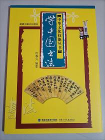 学中国书法（简明中国文化读本） 永字八法 书写创作的布局与格式