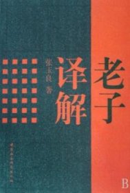 【正版新书】 老子译解 张玉良 中国社会科学出版社