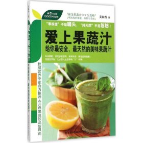 正版书爱上果蔬汁，给你最安全、最天然的美味果蔬汁