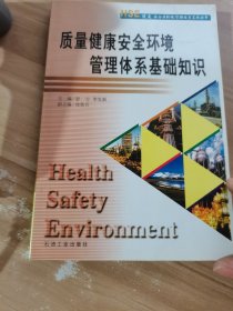 HSE健康安全环境管理体系实用丛书：质量健康安全环境管理体系基础知识