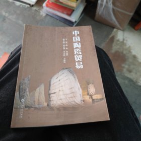 中国陶瓷贸易韩静江西高校出版社9787576232967