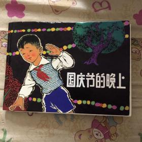 国庆节的晚上大精连环画（次品）