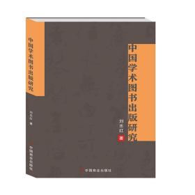 全新正版 中国学术图书出版研究 刘志红 9787520821711 中国商业出版社