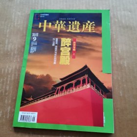 中华遗产 2015年第9期 总第119期（故宫专辑 上）