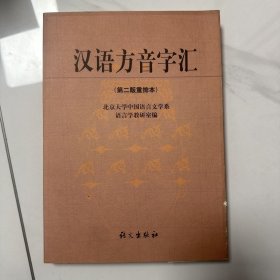 汉语方音字汇 （第二版重排本）签赠本