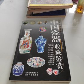 中国瓷器收藏鉴赏(历代收藏鉴定)