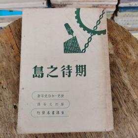 期待之岛（民国37年胜利后第一版）品相好