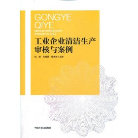 全新正版工业企业清洁生产审核与案例9787511142290