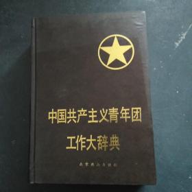 中国共产主义青年团工作大辞典