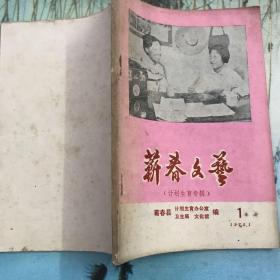 蕲春文艺 计划生育专辑 1975.1