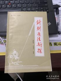 针刺疗法新探（新版）