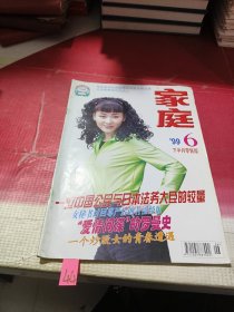 家庭1999年6月