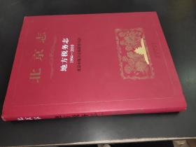 北京志地方税务志：1994-2010