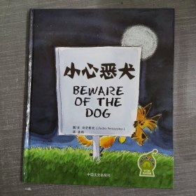 小心恶犬