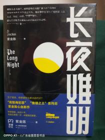 长夜难明