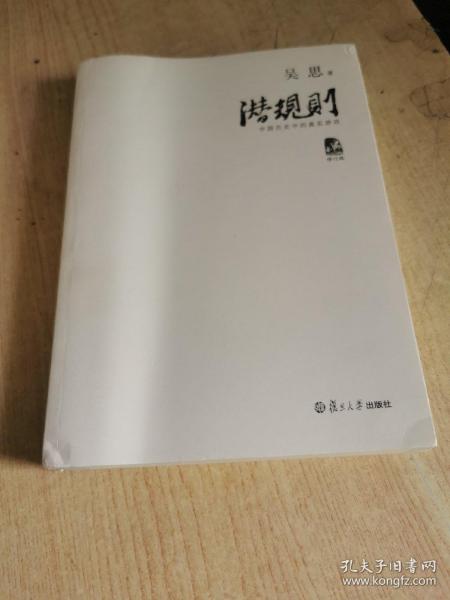 潜规则（修订版）：中国历史中的真实游戏