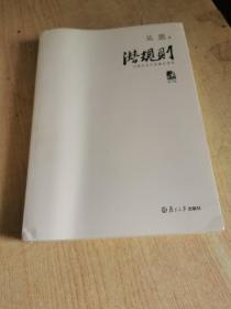 潜规则（修订版）：中国历史中的真实游戏