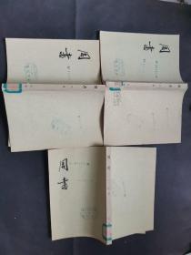 周书，三册全 ，74年1版2印 ，馆藏，外品一般