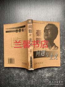 问题与主义：秦晖文选