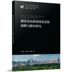 湖北省高质量绿色发展战略与路径研究