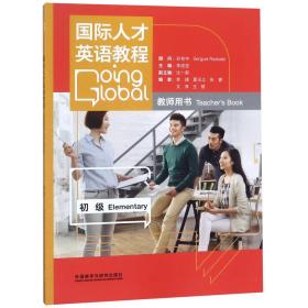 國際人才英語教程(附光盤初級教師用書)