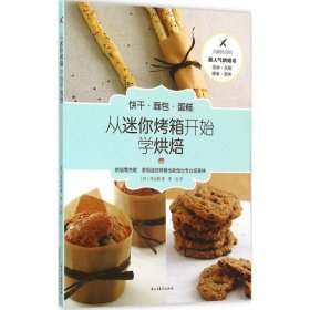 正版书从迷你烤箱开始学烘焙：韩国超人气烘焙书为初学者提供50种超简单的面点制作方法健康美味只需一个烤箱即可搞定