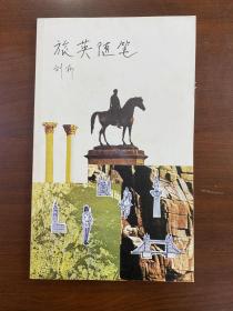 1979年（旅英随笔）初版