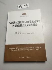 马克思主义社会形态理论视域中的中国特色社会主义制度研究（马克思主义理论研究丛书）