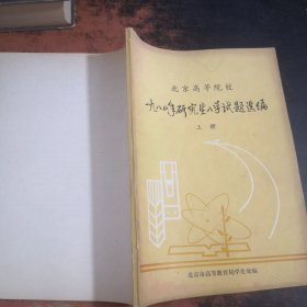北京高等院校一九八0年研究生入学试题选编（上册）
