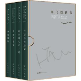 海飞自选集(全4册) 历史、军事小说 海飞 新华正版