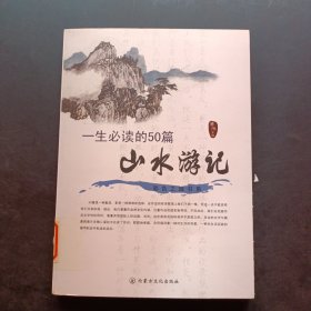 一生必读的50篇山水游记