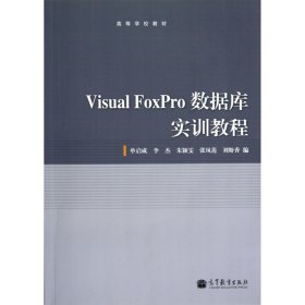 全新正版VisualFoxPro数据库实训教程9787040359091