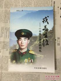 【新四军老战士回忆录】《戎马生涯·一个抗日老兵的回忆》仅印800册