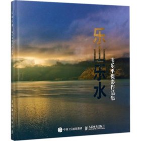 【正版书籍】乐山乐水-韦乐平摄影作品集