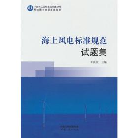 【正版新书】 海上风电标准规范试题集 王良友 著 中国三峡出版社
