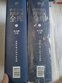 中华历代名医医案全库（上下）
