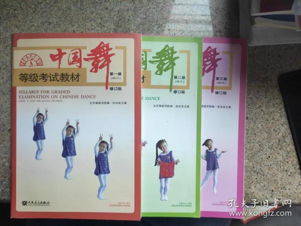 中国舞等级考试教材（第1.2.3级幼儿修订版）3本合售