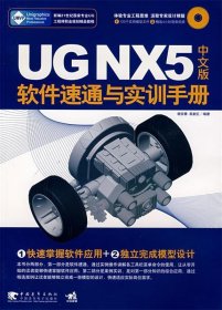 UGNX5中文版软件速通与实训手册