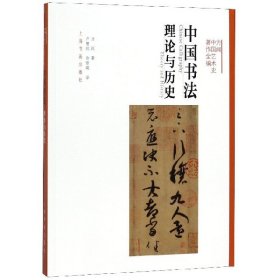 中国书法(理论与历史)/方闻中国艺术史著作全编 9787547918517