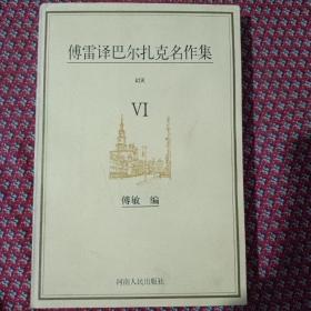 傅雷译巴尔扎克名作集