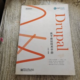 Drupal高手建站技术手册