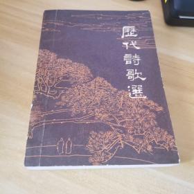 历代诗歌选，