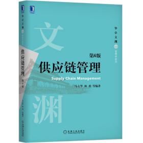供应链管理(第6版)/华章文渊管理学系列