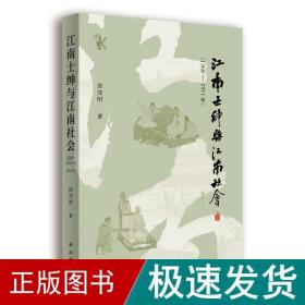 江南士绅与江南社会(1368-1911年)(增订本) 史学理论 徐茂明 新华正版